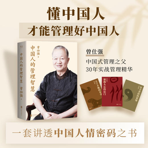 中国人的管理智慧（全 3 册） 商品图0