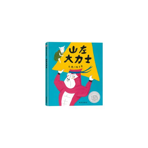 百班千人69期一年级阅读书目 山左大力士    1年级课外书必读正版授权 商品图4