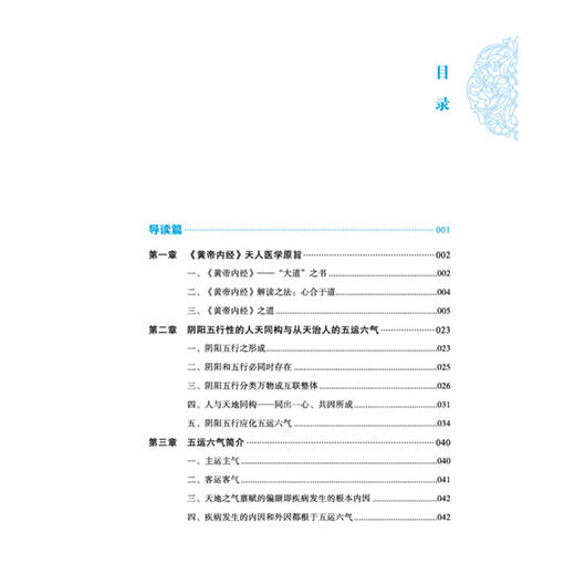 《黄帝内经》运气七篇释证启用 张洪钧 著《黄帝内经》天人医学原旨 阴阳五行性的人天同构与从天治人的五运六气 中国中医药出版社 商品图4