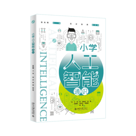 小学人工智能通识