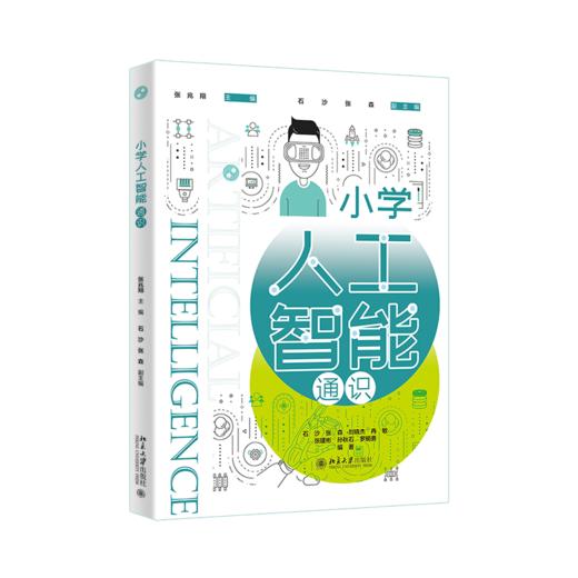 小学人工智能通识 商品图0