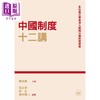 【中商原版】中国制度十二讲 港台原版 姜治莹 香港三联书店 商品缩略图1