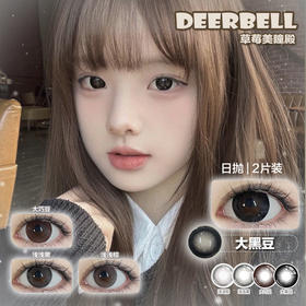 【直播链接】DEERBELL日抛2片装 元气减龄浅浅黑/浅浅棕/大黑豆（一盒2片）