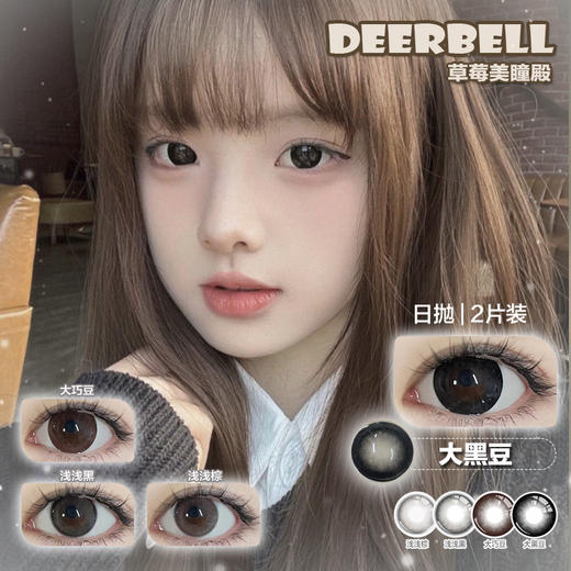 【直播链接】DEERBELL日抛2片装 元气减龄浅浅黑/浅浅棕/大黑豆（一盒2片） 商品图0