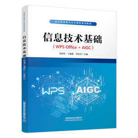 325671信息技术基础（WPS Office+AIGC）