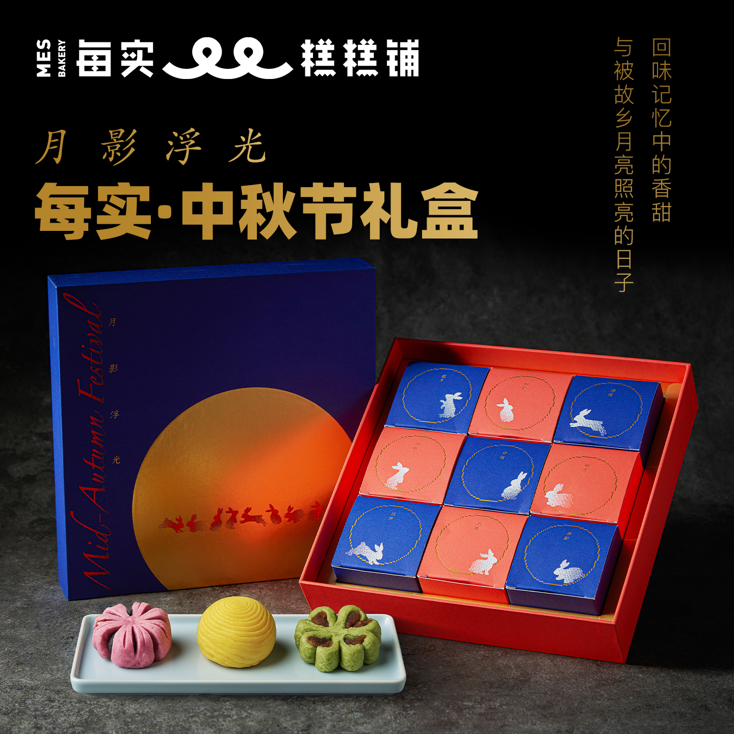 “月影浮光”中秋礼盒