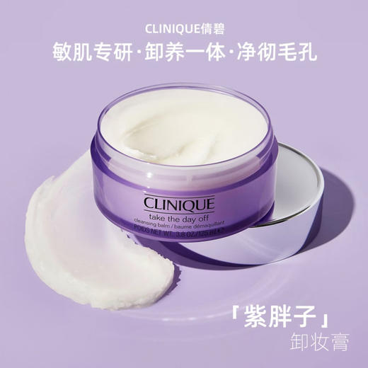 CLINIQUE · 倩碧专柜小样 30ml紫胖子脸部眼部三合一卸妆膏深层清洁专柜正品 商品图3