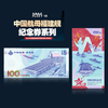 航母·福建舰纪念券！重大题材！中船714所授权！ 商品缩略图3