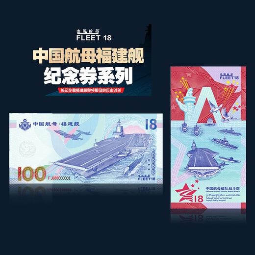航母·福建舰纪念券！重大题材！中船714所授权！ 商品图3