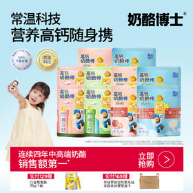 【奶酪博士】≥55%干酪添加量高钙奶酪棒90g(原味/草莓味/白桃味/青提味) *10袋 常温便携 营养伴侣