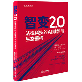 智变2.0：法律科技的AI赋能与生态重构 洪祖运 刘启铭 孙麟飞 吴梦璐 邓欢 宋威著 法律出版社