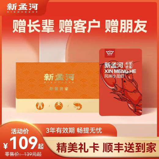 【小龙虾礼卡限时特惠】新孟河小龙虾礼券   提货无忧   活虾烧制   肉质Q弹   液氮锁鲜   顺丰速运 商品图0