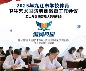 九江市中小学卫生与健康工作人员培训活动服务