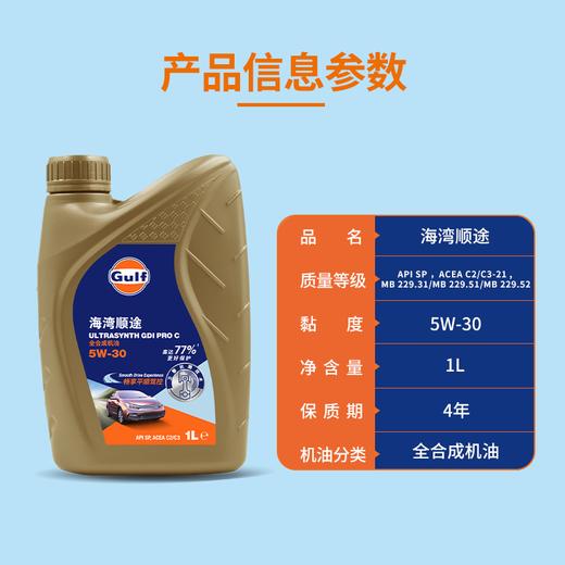 Gulf海湾顺途 5W-30全合成机油 1L发动机润滑油畅享平顺API SP 商品图4