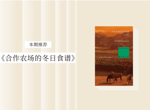 散文诗歌 |《合作农场的冬日食谱》 商品图0