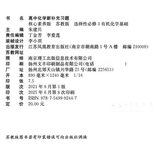 2025 高中化学新补充习题  苏教版 选择性必修3有机化学基础 高中教辅 核心素养版 江苏凤凰教育出版社 商品图2