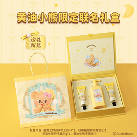 【护肤好物丨润培&黄油小熊联名款身体乳/护手霜】面护级植萃，质地滋润轻薄易推开，长效保湿，呵护柔润肌肤，多种规格可选