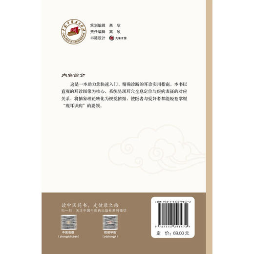 观耳识病耳穴诊断可视化全书 张慧 主编 耳穴疗法的概述 耳穴诊断疾病的依据 常用于诊断的耳穴定位9787513296472中国中医药出版社 商品图2