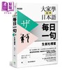 【中商原版】大家学标准日本语 每日一句 生气吐槽篇 附东京标准音MP3 大家學標準日本語 出口仁 港台原版 日文语言学习工具书 商品缩略图0