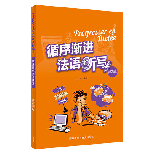 循序渐进法语听写(提高级)(2025新)法语专业教师推荐 商品图1