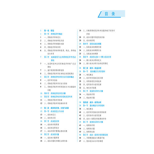 药物经济学 第5五版（全国高等医药院校药学类专业第六轮规划教材）孙利华 吴晶 供药学类专业用9787521454505中国医药科技出版社 商品图3