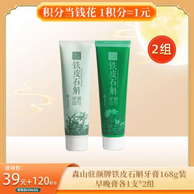 【积分当钱花】森山驻颜牌铁皮石斛牙膏168g/支(早膏*2支+晚膏*2支)