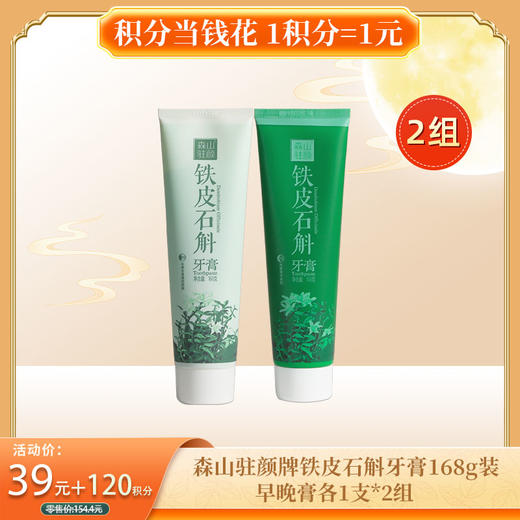 【积分当钱花】森山驻颜牌铁皮石斛牙膏168g/支(早膏*2支+晚膏*2支) 商品图0