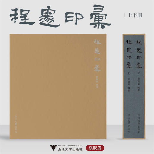 程邃印汇/薛龙春 编著/浙江大学出版社 商品图0