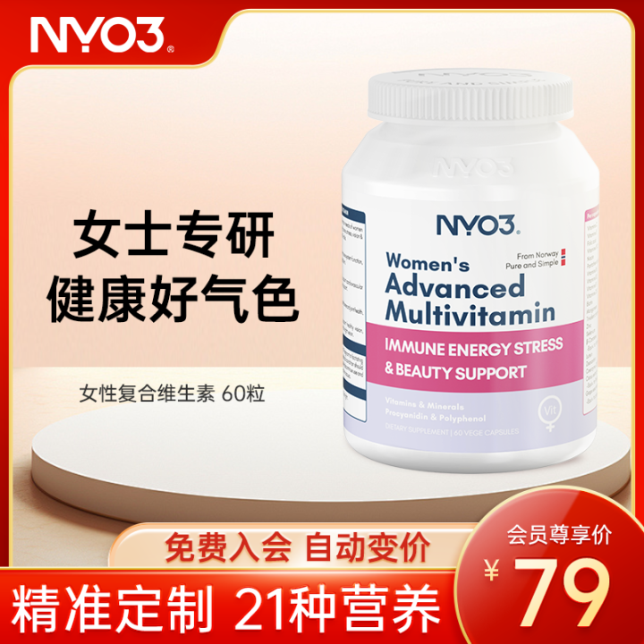 【新会员专享价-免费入会购买】NYO3 女性复合维生素60粒