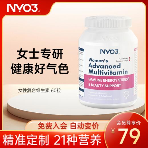 【新会员专享价-免费入会购买】NYO3 女性复合维生素60粒 商品图0