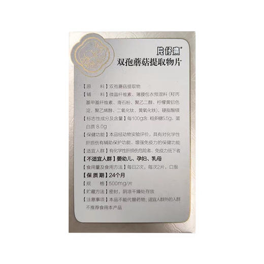 片仔癀牌双孢蘑菇提取物片30g（500mg/片x60）增强免疫力【26年6月4日到期】 商品图3