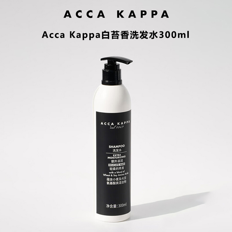 (爆款补货)Acca Kappa Shampoo洗发水 300ml 有效期至28-6