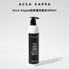 (爆款补货)Acca Kappa Shampoo洗发水 300ml 有效期至28-6 商品缩略图0