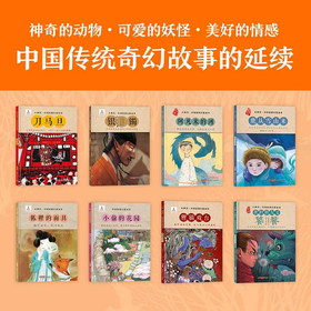 《小神兽系列中国原创幻想故事》全8册