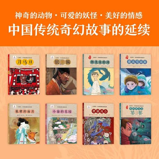 《小神兽系列中国原创幻想故事》全8册 商品图0