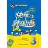 快乐韩国语3(第二版)(App版) 商品缩略图1