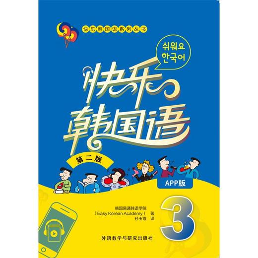 快乐韩国语3(第二版)(App版) 商品图1
