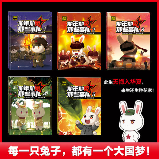 那年那兔那些事儿（全套5册）全网播放超33亿！爱国主义漫画书 商品图1