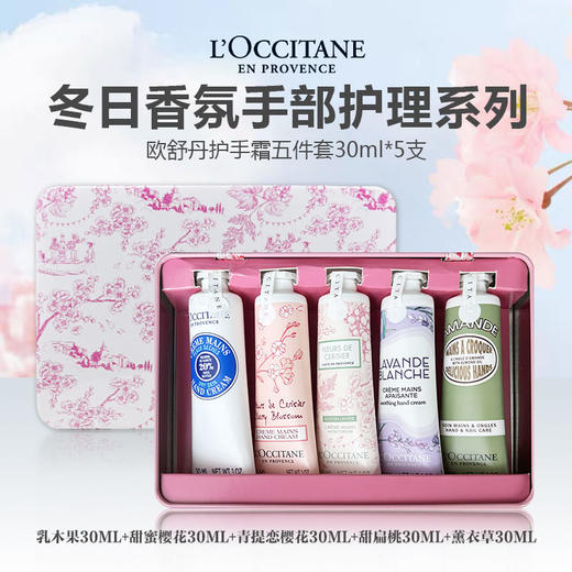 【赠礼盒礼袋】L'occitane/欧舒丹护手霜五件套30ml*5 商品图2