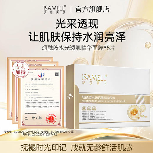 烟酰胺水光透肌精华面膜25ml*5片 商品图1