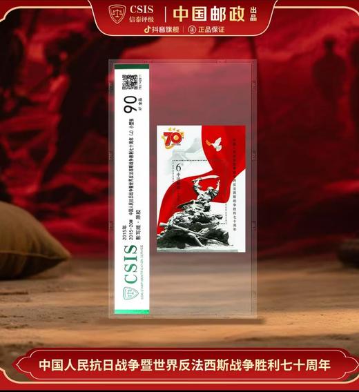 中国邮政】2015年20J 抗战胜利七十周年邮票（信泰评级） 商品图1