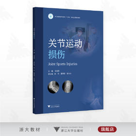 关节运动损伤/浙江省普通本科高校“十四五“重点立项建设教材/吴连国 主编/浙江大学出版社
