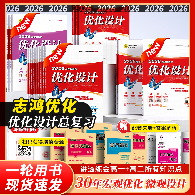 2026高考总复习优化设计一轮用书新高考版自选科目下单语文数学英语政治历史地理物理化学生物专版优化设计