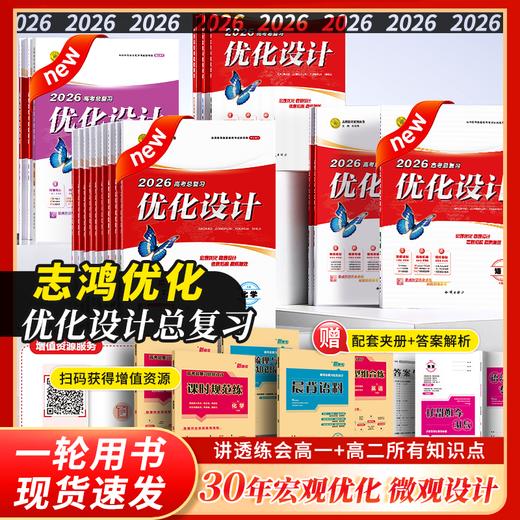 2026高考总复习优化设计一轮用书新高考版自选科目下单语文数学英语政治历史地理物理化学生物专版优化设计 商品图0