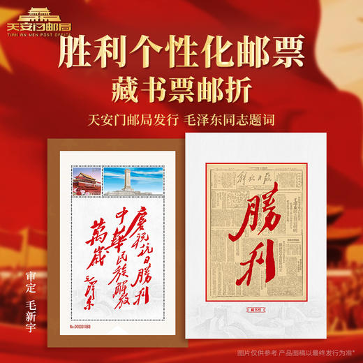 毛主席题词《胜利》个性化邮票藏书票邮折 商品图0