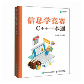 信息学竞赛 C++一本通 信息学奥赛备考 NOI  GESP CSP-J/S信息学竞赛真题 青少年编程