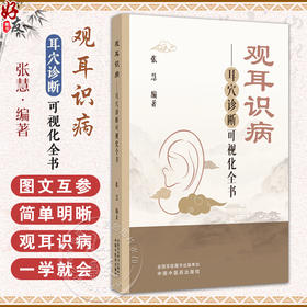 观耳识病耳穴诊断可视化全书 张慧 主编 耳穴疗法的概述 耳穴诊断疾病的依据 常用于诊断的耳穴定位9787513296472中国中医药出版社