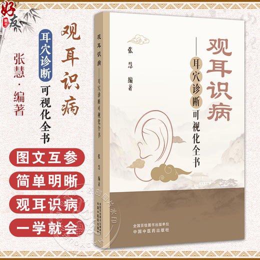 观耳识病耳穴诊断可视化全书 张慧 主编 耳穴疗法的概述 耳穴诊断疾病的依据 常用于诊断的耳穴定位9787513296472中国中医药出版社 商品图0