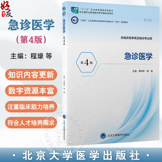 急诊医学 第4四版 十四五卫生高等职业教育专科校院合作“双元”规划教材 周毕军 程壕 供临床医学类及相关专业用北京大学医学出版社 商品图0