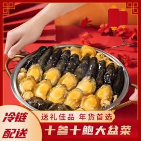 【送礼佳品❗️10参10鲍大盆菜】八种山海荟萃「只为一口鲜香」甄选品质原料制作，鲍鱼/海参/扇贝肉/杏鲍菇/鱼肚/鸡肉/鹰嘴豆/花菇，佛跳墙礼盒装冷冻半成品年货节送礼L-d